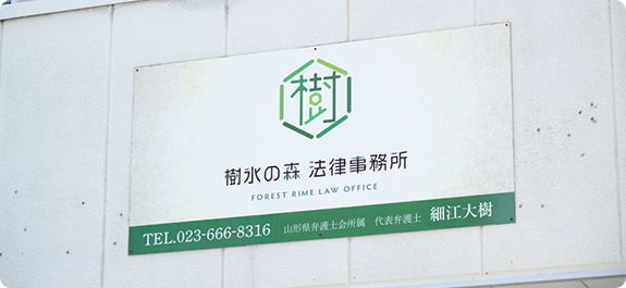 樹氷の森法律事務所