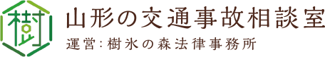 樹氷の森法律事務所 交通事故サイト