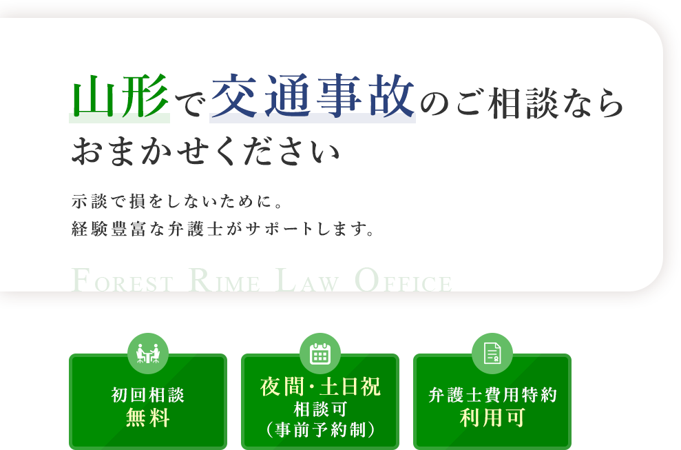 山形で交通事故のご相談ならおまかせください 示談で損をしないために。経験豊富な弁護士がサポートします。
