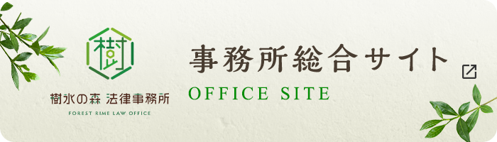 事務所総合サイト